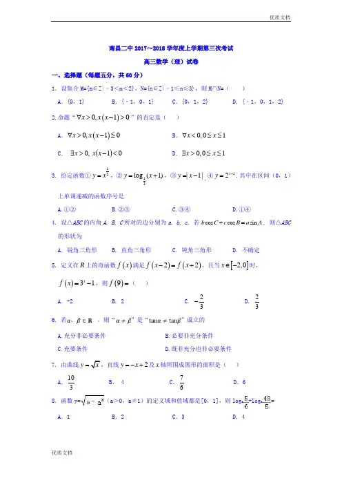 (优辅资源)江西省南昌市高三上学期第三次月考数学(理)试题Word版含答案