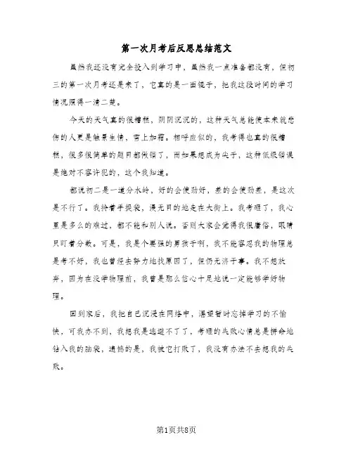 第一次月考后反思总结范文(五篇)
