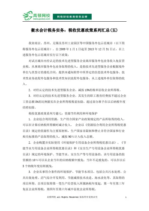 衡水会计税务实务：税收优惠政策系列汇总(五)
