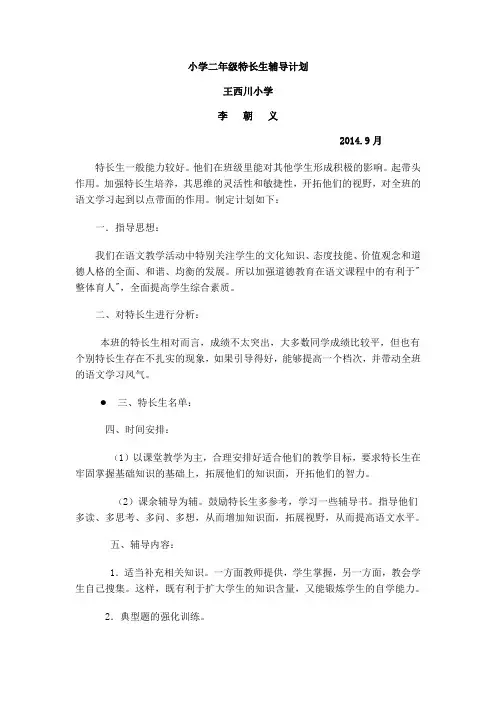 小学二年级特长生辅导计划