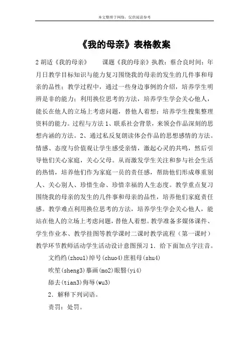 《我的母亲》表格教案_教案教学设计