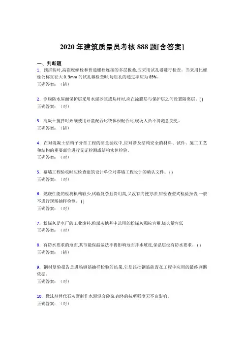 最新版精选2020年建筑质量员考核考核复习题库888题(含答案)