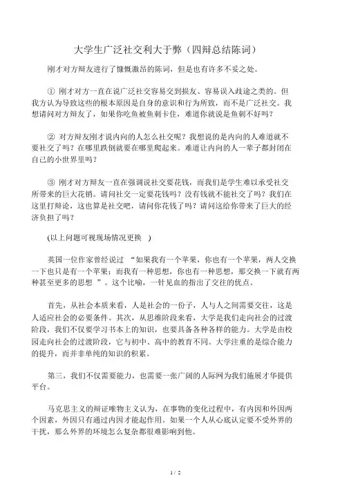 大学生广泛社交利大于弊(四辩总结陈词)