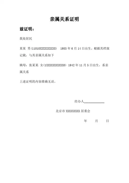 亲属关系证明范例