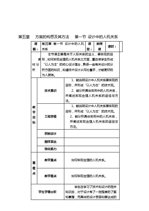 4-1 设计中的人机关系 教案-高中通用技术苏教版必修1