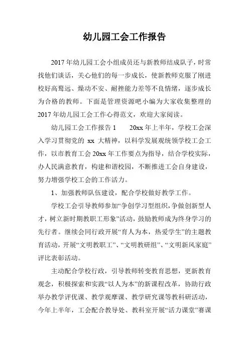 幼儿园工会工作报告