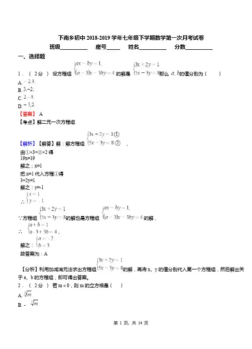 下南乡初中2018-2019学年七年级下学期数学第一次月考试卷