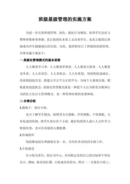 班级星级管理的实施方案1