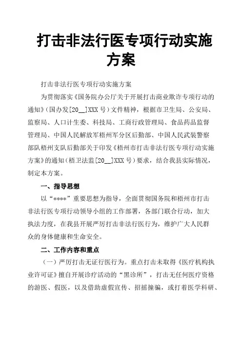 打击非法行医专项行动实施方案