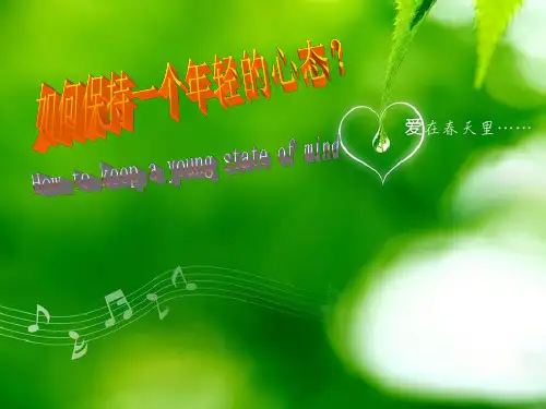 如何保持年轻的心态 PPT课件