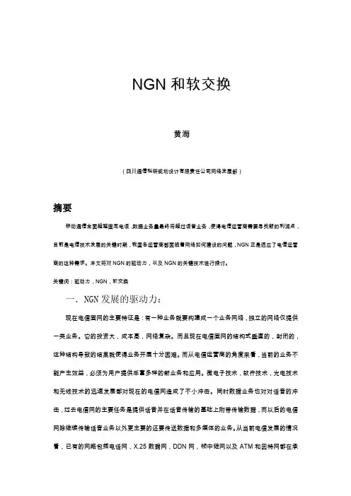 NGN和软交换