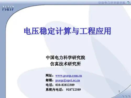 PSASP电压稳定计算工程应用