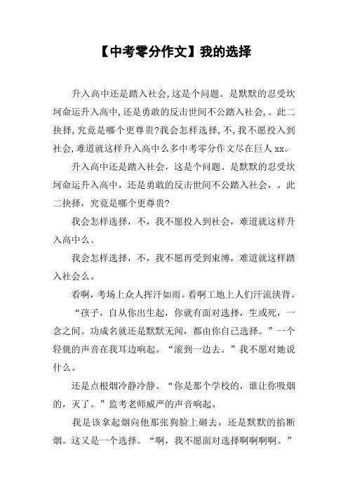 【中考零分作文】我的选择