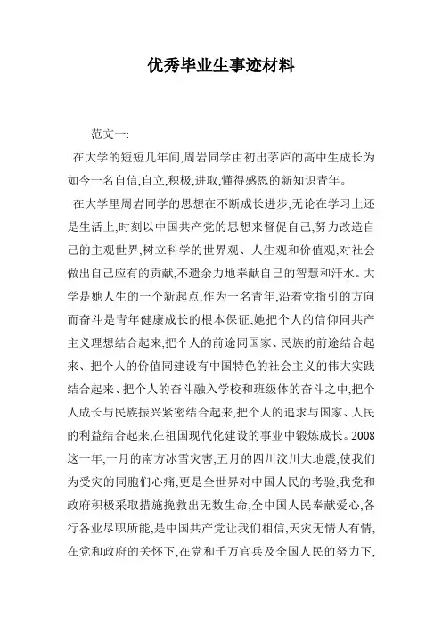 优秀毕业生事迹材料 2