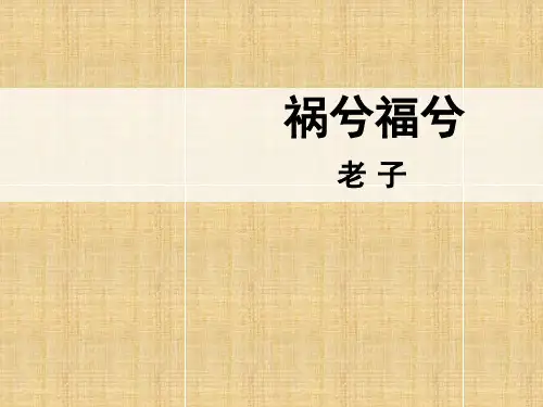 2018秋语文版高中语文必修5第4单元教学课件：第13课 祸兮福兮 (共36张PPT)