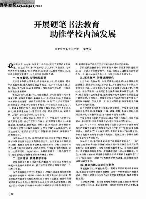 开展硬笔书法教育助推学校内涵发展