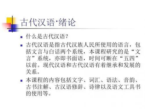 古代汉语 课件-PPT精品文档