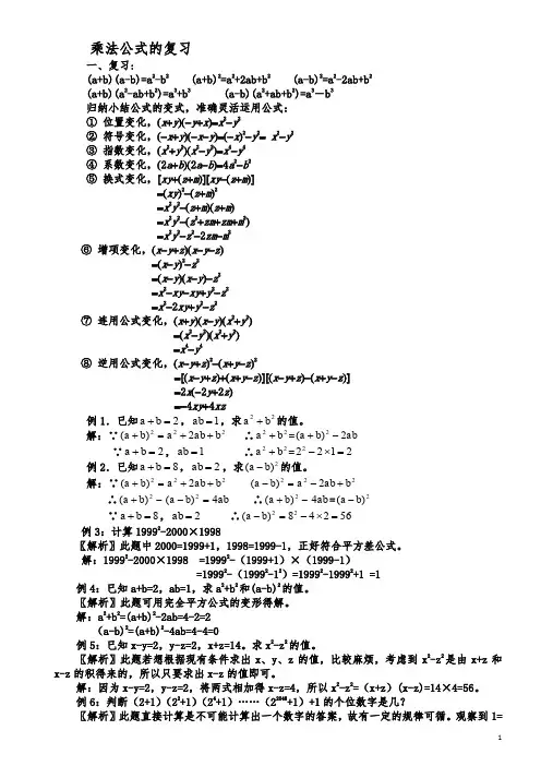 乘法公式的复习(题型扩展)