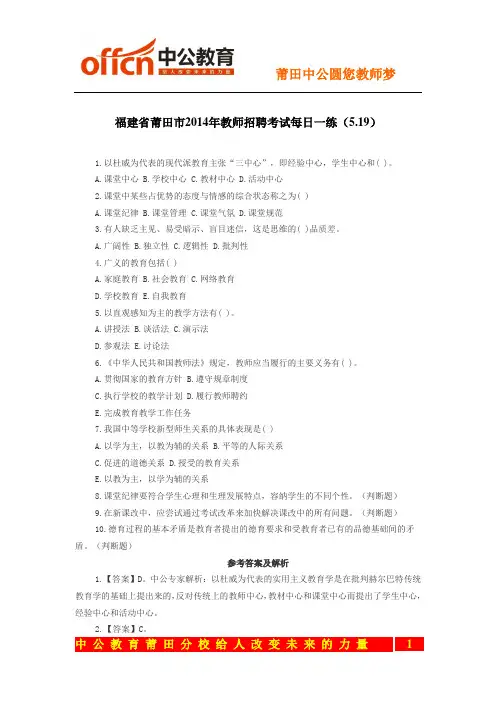 福建省莆田市2014年教师招聘考试每日一练(5.19)