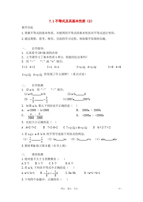 七年级数学下册 7.1不等式及其基本性质(2)教案 沪科版【教案】