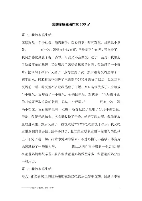 我的家庭生活作文500字