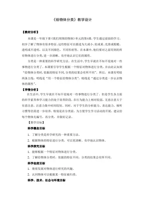 教科版科学一年级下册《我们周围的物体 4 给物体分类》_5