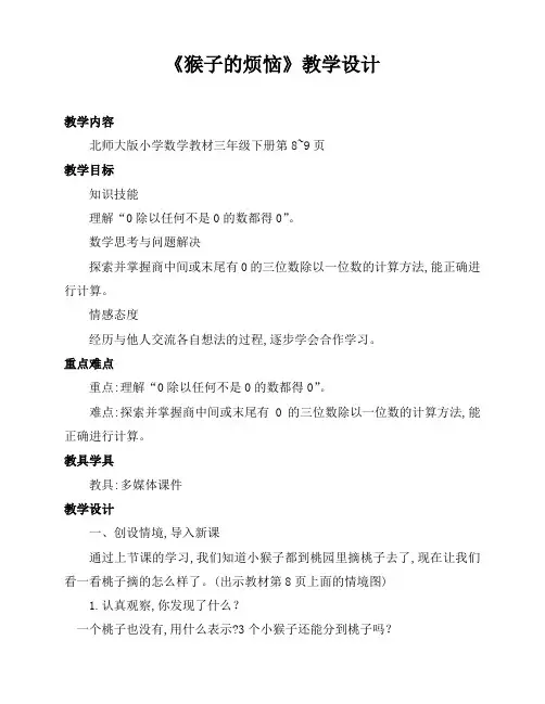 北师大版小学三年级数学下册《猴子的烦恼》优质课教学设计