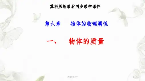 苏科版《6.1物体的质量》课件