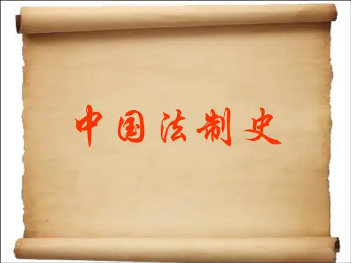 中国法制史课件完整版