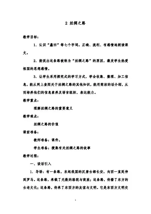 推荐精品小学语文人教版五年级下册2丝绸之路(2)