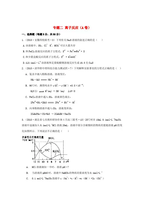 全国高考化学试题汇编 专题二 离子反应(a卷)(含解析)