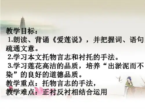人教部编版七年级下册语文第16课《短文两篇——爱莲说》精品课件(共28页PPT)
