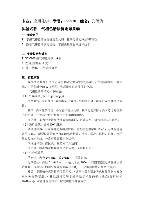 气相色谱法测定苯系物