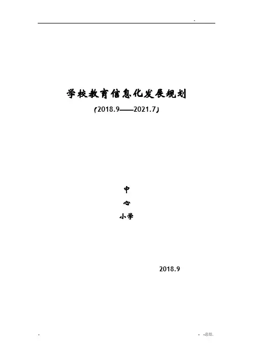 教育信息化发展规划