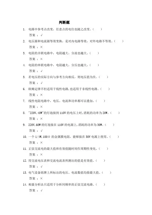 电工电子试题库(附答案)-判断题