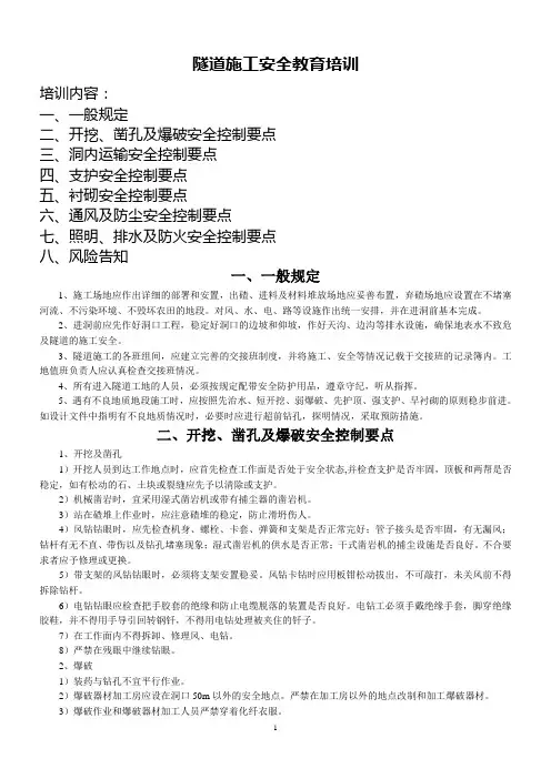 隧道施工安全教育培训资料