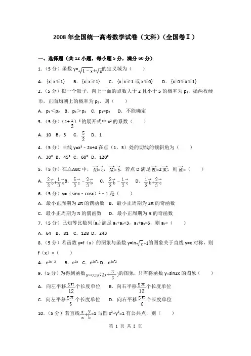 2008年全国统一高考数学试卷(文科)(全国卷ⅰ)
