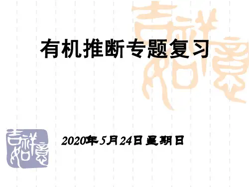 有机推断复习专题