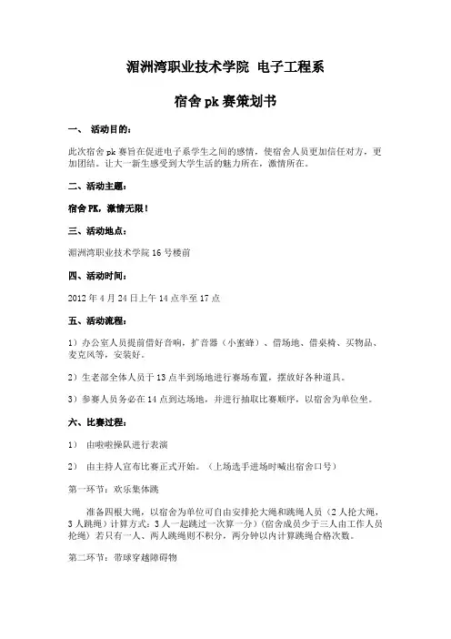 湄洲湾职业技术学院 电子工程系 宿舍pk赛策划书