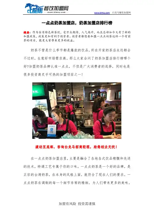 一点点奶茶加盟店,奶茶加盟店排行榜
