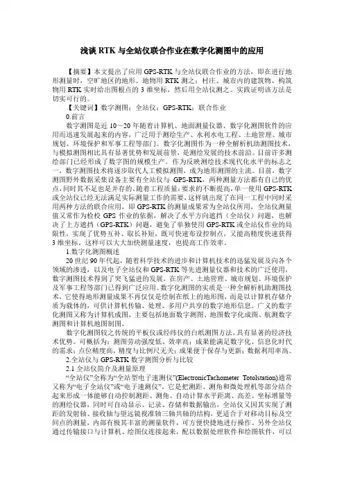 浅谈RTK与全站仪联合作业在数字化测图中的应用