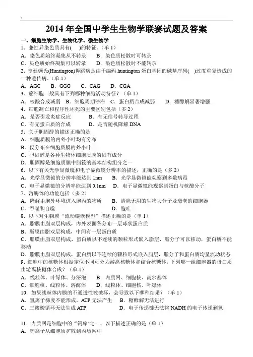 【生物奥赛】2014年全国中学生生物学联赛试题及答案(Word版)