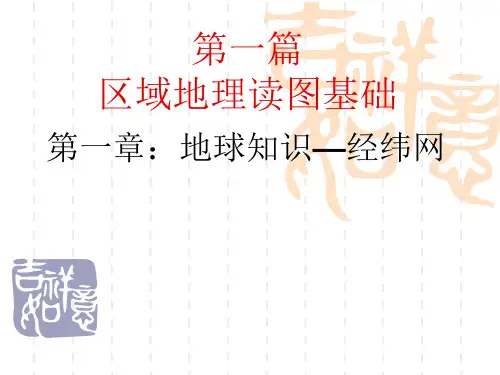 高中区域地理1.1 地球与地球仪