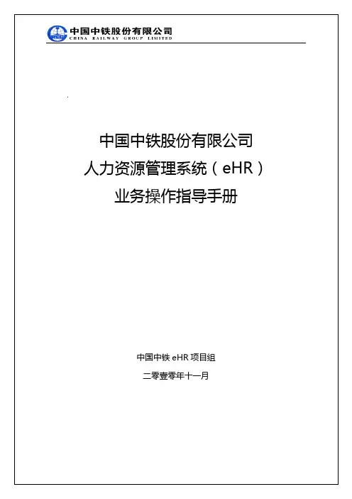 中国中铁HR业务操作指导手册V2.0(正式版)