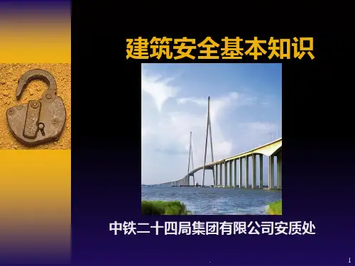 建筑安全基本知识PPT课件
