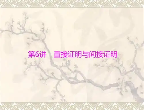 高考数学一轮总复习第五章数列、推理与证明第6讲直接证明与间接证明课件文