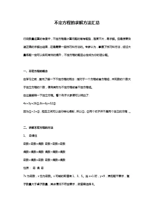 不定方程的求解方法汇总