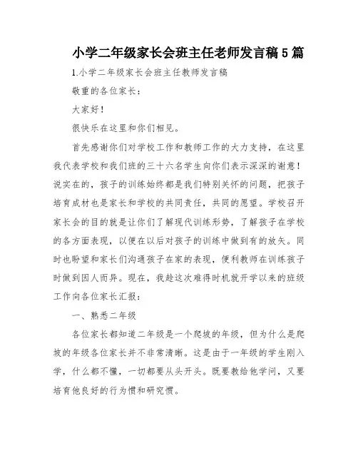 小学二年级家长会班主任老师发言稿5篇