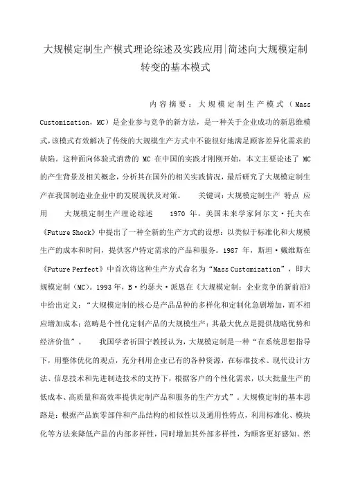 大规模定制生产模式理论综述及实践应用-简述向大规模定制转变的基本模式