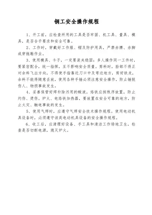 铜工安全操作规程